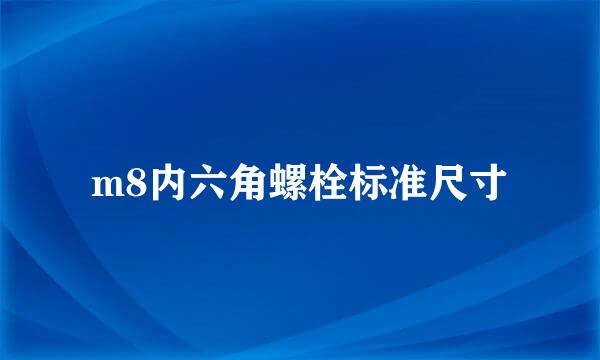 m8内六角螺栓标准尺寸