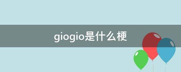 giogio是什么梗