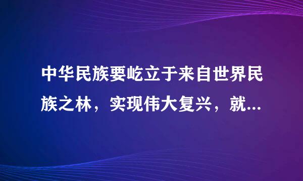 中华民族要屹立于来自世界民族之林，实现伟大复兴，就必须弘扬和培育电呀算批约杀抓民族精神。这是因为       [     ]     A