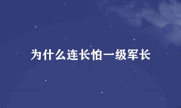 为什么连长怕一级军长