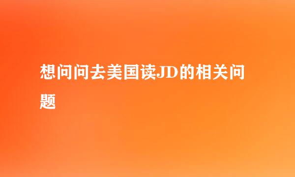 想问问去美国读JD的相关问题