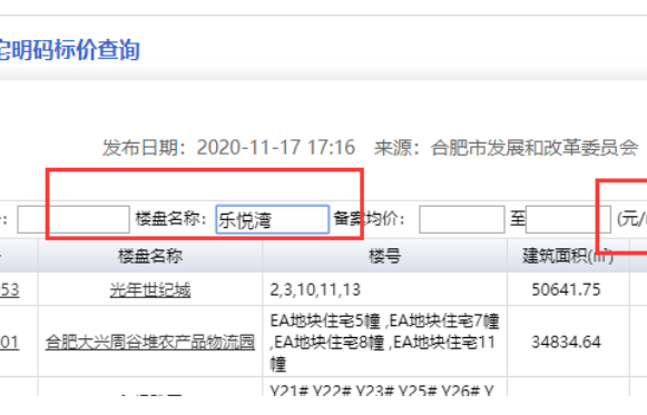 合肥市发改委房屋备案价去哪里查询？