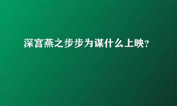 深宫燕之步步为谋什么上映？