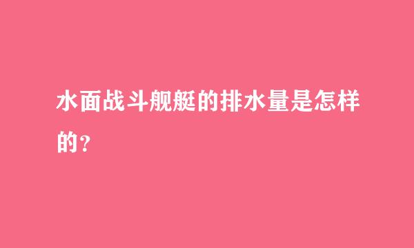 水面战斗舰艇的排水量是怎样的？