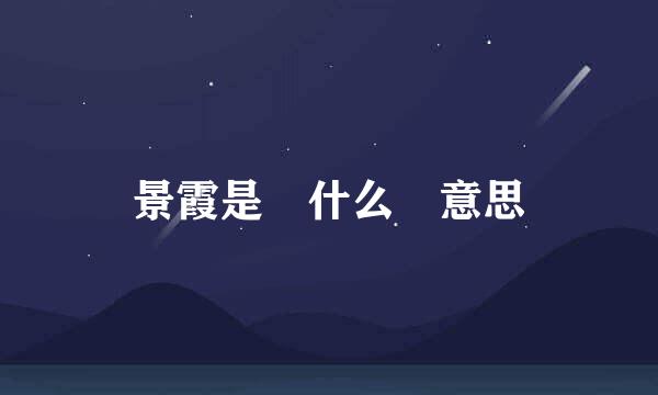 景霞是 什么 意思