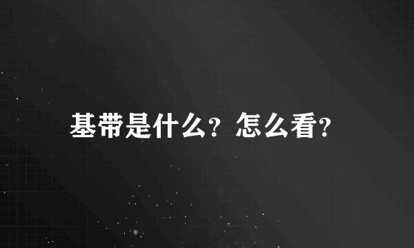 基带是什么？怎么看？