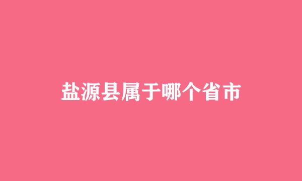 盐源县属于哪个省市