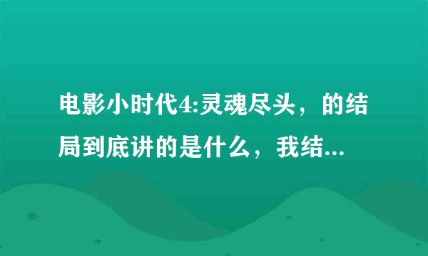 电影小时代4:灵魂尽头，的结局到底讲的是什么，我结局没有看懂，到底是顾里，唐宛如，南湘他们死了只有