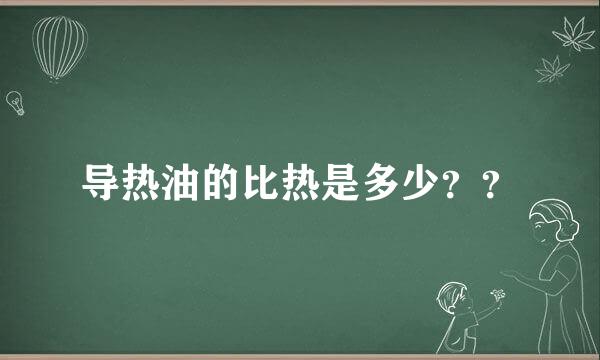 导热油的比热是多少？？