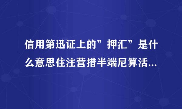 信用第迅证上的”押汇”是什么意思住注营措半端尼算活静坚啊？