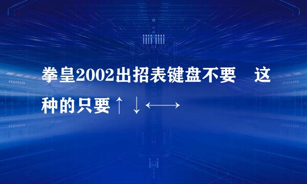 拳皇2002出招表键盘不要↘这种的只要↑↓←→