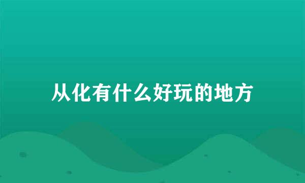 从化有什么好玩的地方