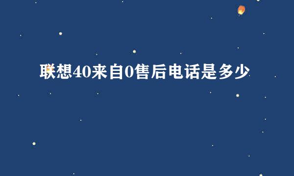 联想40来自0售后电话是多少