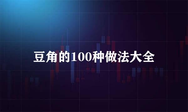 豆角的100种做法大全