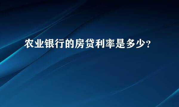 农业银行的房贷利率是多少？