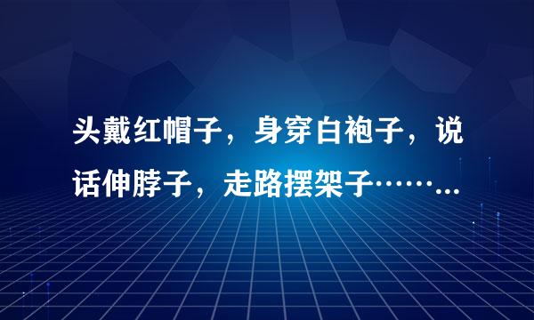 头戴红帽子，身穿白袍子，说话伸脖子，走路摆架子……出谜底是什么？？