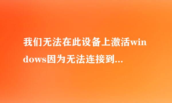 我们无法在此设备上激活windows因为无法连接到你的组织的激活服务器