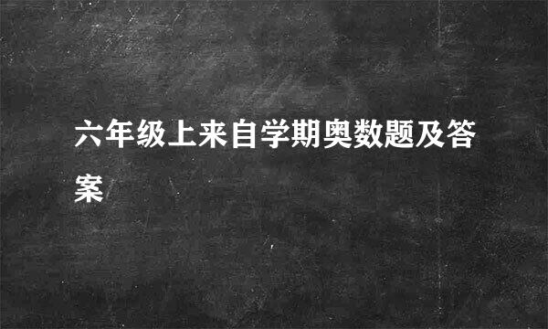 六年级上来自学期奥数题及答案