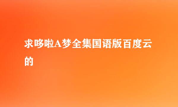 求哆啦A梦全集国语版百度云的