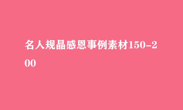 名人规晶感恩事例素材150-200