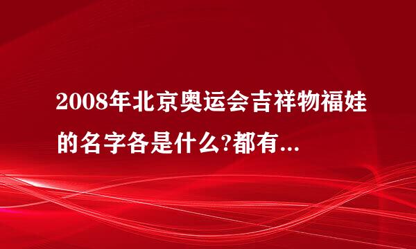 2008年北京奥运会吉祥物福娃的名字各是什么?都有什么含义?