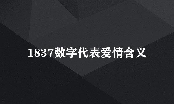 1837数字代表爱情含义