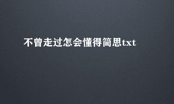 不曾走过怎会懂得简思txt