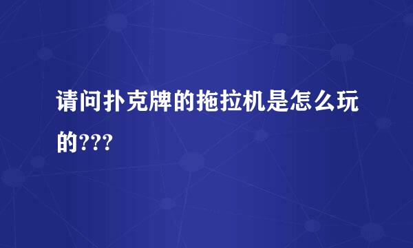 请问扑克牌的拖拉机是怎么玩的???