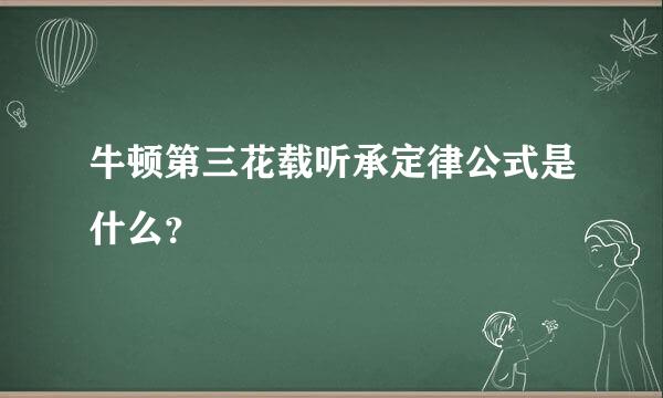 牛顿第三花载听承定律公式是什么？