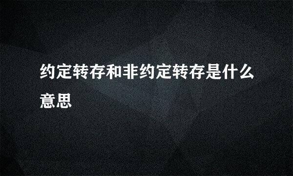 约定转存和非约定转存是什么意思