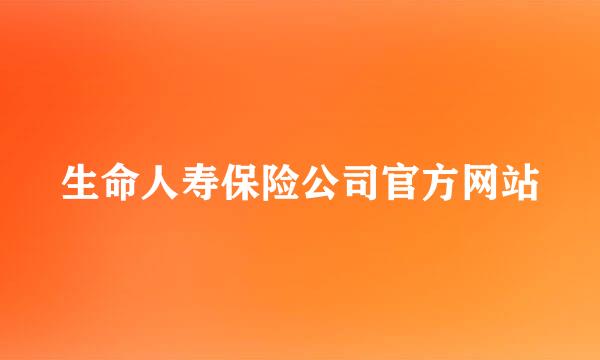 生命人寿保险公司官方网站