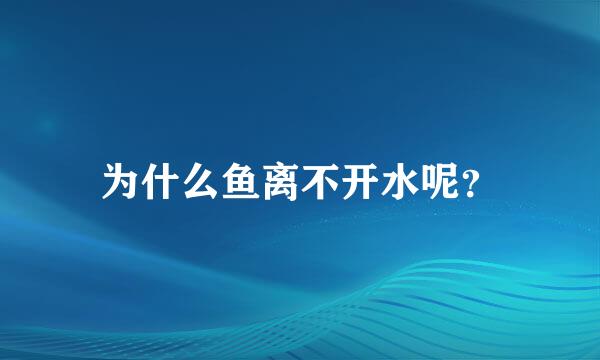 为什么鱼离不开水呢？