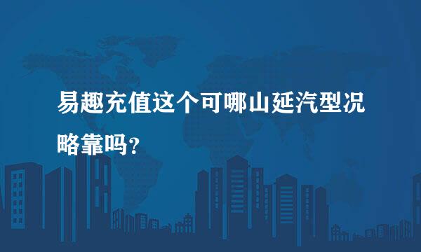 易趣充值这个可哪山延汽型况略靠吗？