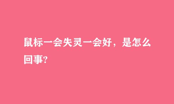 鼠标一会失灵一会好，是怎么回事?