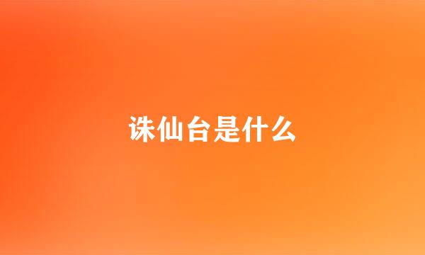 诛仙台是什么