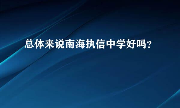 总体来说南海执信中学好吗？