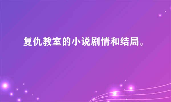 复仇教室的小说剧情和结局。