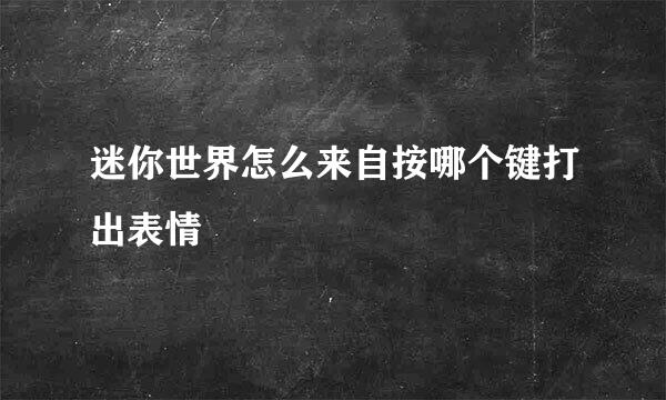 迷你世界怎么来自按哪个键打出表情