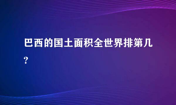 巴西的国土面积全世界排第几?