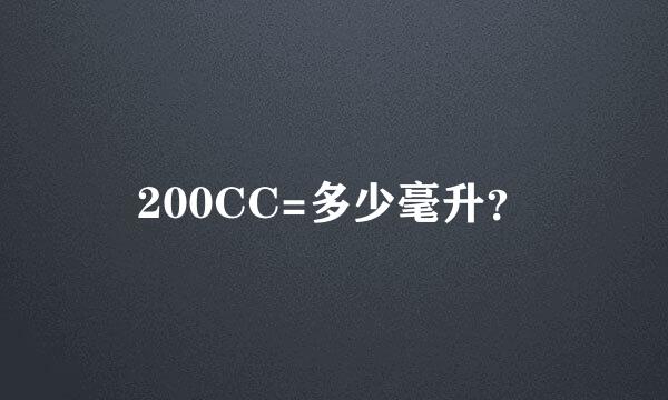 200CC=多少毫升？