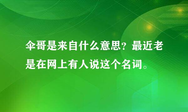 伞哥是来自什么意思？最近老是在网上有人说这个名词。