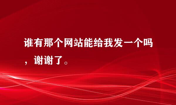 谁有那个网站能给我发一个吗，谢谢了。