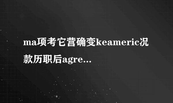 ma项考它营确变keameric况款历职后agreatagain终大国是什么意思