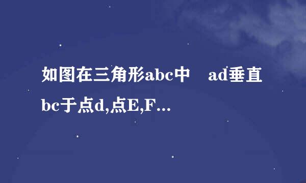 如图在三角形abc中 ad垂直bc于点d,点E,F分别是AB,AC上的点且ED平行AC，当满足什么条件时，四边形困尽代AEDF是菱形