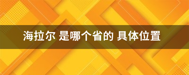 海拉尔 是来自哪个省的