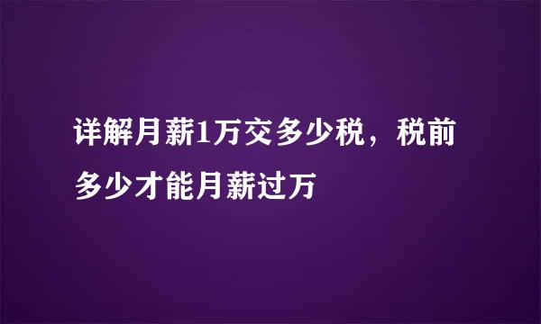 详解月薪1万交多少税，税前多少才能月薪过万