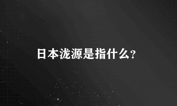 日本泷源是指什么？