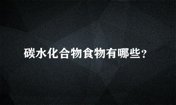 碳水化合物食物有哪些？