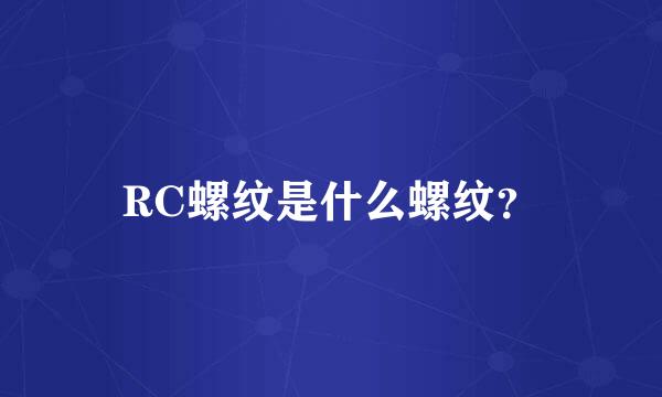 RC螺纹是什么螺纹？