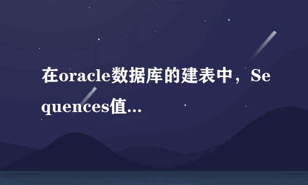 在oracle数据库的建表中，Sequences值的目的是什么